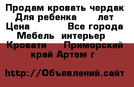 Продам кровать чердак.  Для ребенка 5-12 лет › Цена ­ 5 000 - Все города Мебель, интерьер » Кровати   . Приморский край,Артем г.
